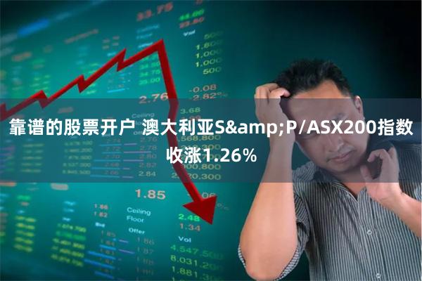 靠谱的股票开户 澳大利亚S&P/ASX200指数