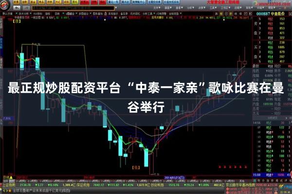 最正规炒股配资平台 “中泰一家亲”歌咏比赛在曼谷举行